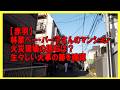 【赤羽】林家ペー・パー子さんのマンション火災現場の現在は?生々しい火事の跡を確認 BGM無し