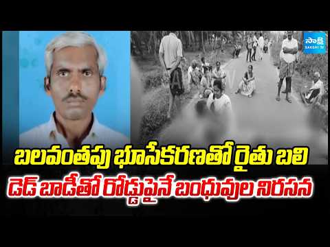 Protest With Dead Body In Anakapally District against Forced Land Acquisition | @SakshiTV - SAKSHITV
