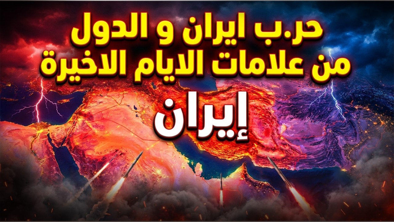 حر.ب ايران و الدول من علامات الايام الاخيرة 🛑😱 ابونا ارميا بولس #قناة_الحرية