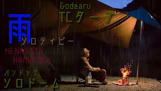 ソロドームとTCタープ【Godearu】雨キャンプって難しくて面白い