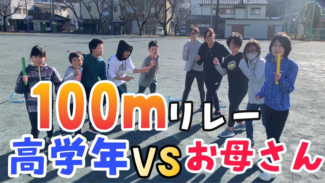 もう負けられない！【１００ｍリレー対決】お母さんリベンジなるか⁉