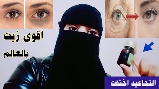 اقوى زيت بالعالم دهنة منة ازاله الهالات السوداء والتجاعيد تحت العين وانتفاخ وترهل الجفون من اول يوم