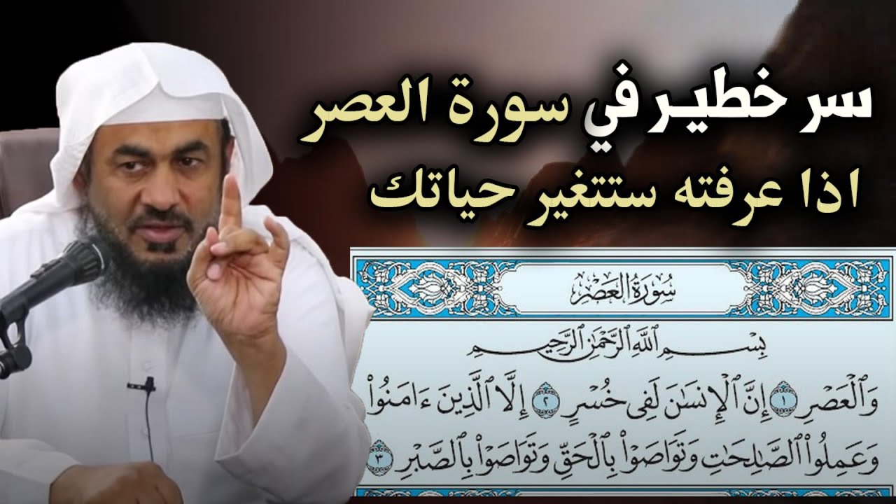 سر خطير في سورة العصر ان عرفته ستتغير حياتك كلياً مقطع روووعه للشيخ عبد الرحمن الباهلي