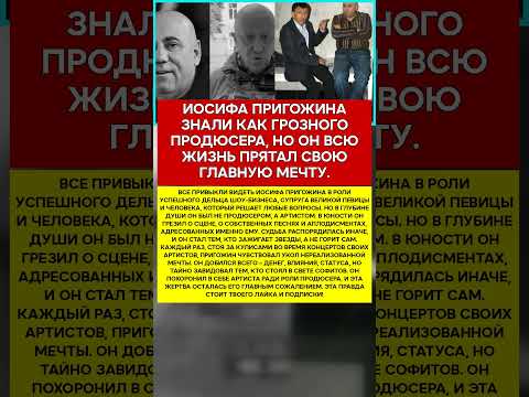 🕯️ ИОСИФ ПРИГОЖИН ПОХОРОНЕННАЯ МЕЧТА ГЛАВНОГО ПРОДЮСЕРА #новости #знаменитости #шоубизнес