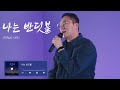 2key 피아노 발라드 정석으로 부른 ㅣ 나는 반딧불 전철민