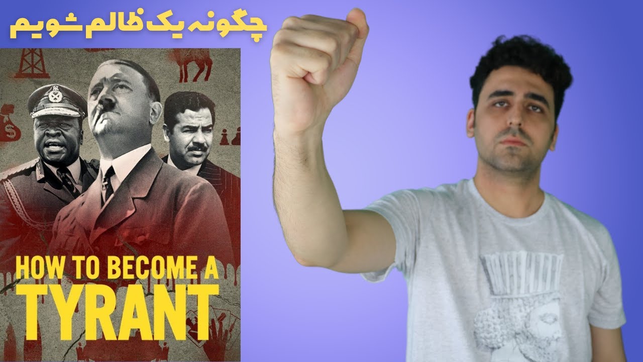 مستند چگونه ظالم شویم How To Become A Tyrant - YouTube