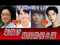 えっ誰？昔と比べてガラっと垢抜けた韓国俳優6選