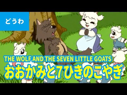 "THE WOLF AND THE SEVEN LITTLE GOATS (JAPANESE) | Folktales | bedtime stories