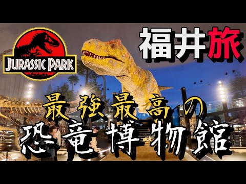 日本のジュラシックパーク⁉️ 最高最強の福井県立恐竜博物館の全貌に迫る🦖