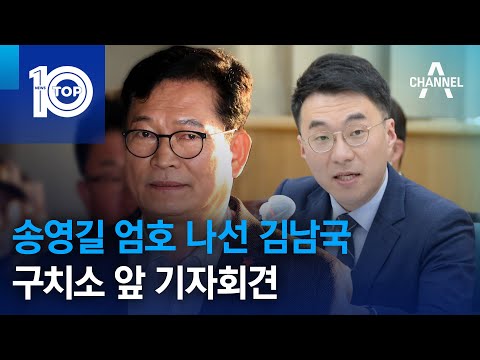 송영길 엄호 나선 김남국…구치소 앞 기자회견 | 뉴스TOP 10