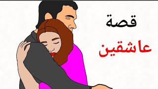 قصة عاشقين