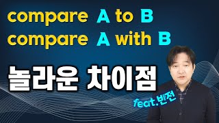 Compare to? with? 절대 혼동하지 않는 방법 | 한번만 익혀두면 평생 갑니다.