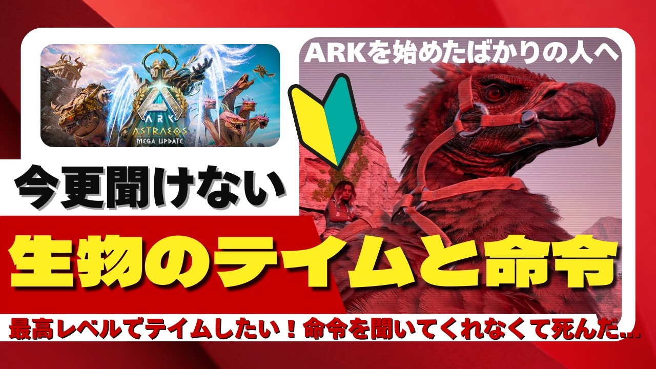 【🔰ASA初心者の方へ】恐竜が言う事をきかない！これならパニックにならないかも？テイムする時の「餌＆方法」の注意点と「命令」について 【ARK: Survival Ascended/アストレオス】