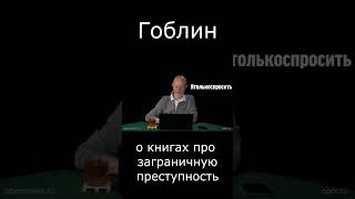 Гоблин О Книгах Про Заграничную Преступность #Гоблин #Опер #Пучков #Тупичок #Книги