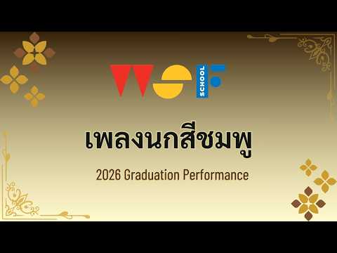 นกสีชมพู | 2026 Summer School | WSF School