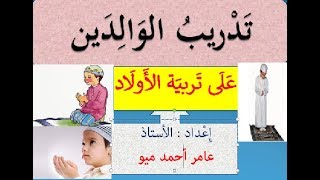 Tawabarka Waalidiinta Habka Loo Tarbiyeeyo Caruurta Cahirka 4 U.caamir