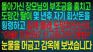 세상을 떠난 장모님의 장례 비용을 마련한 딸은 몇 년 후 직장에서 돈을 훔쳐 몰래 집으로 돌아왔습니다. &quot;아빠! 이게 무슨 일이에요?&quot;라며 눈물을 흘리며 물었고, 결국 감옥에 가…