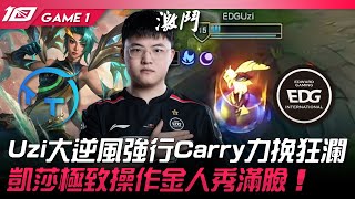 TT vs EDG 神！！Uzi大逆風強行Carry力挽狂瀾！凱莎極致操作金人秀滿臉！Game 1 | 2023 LPL夏季賽精華