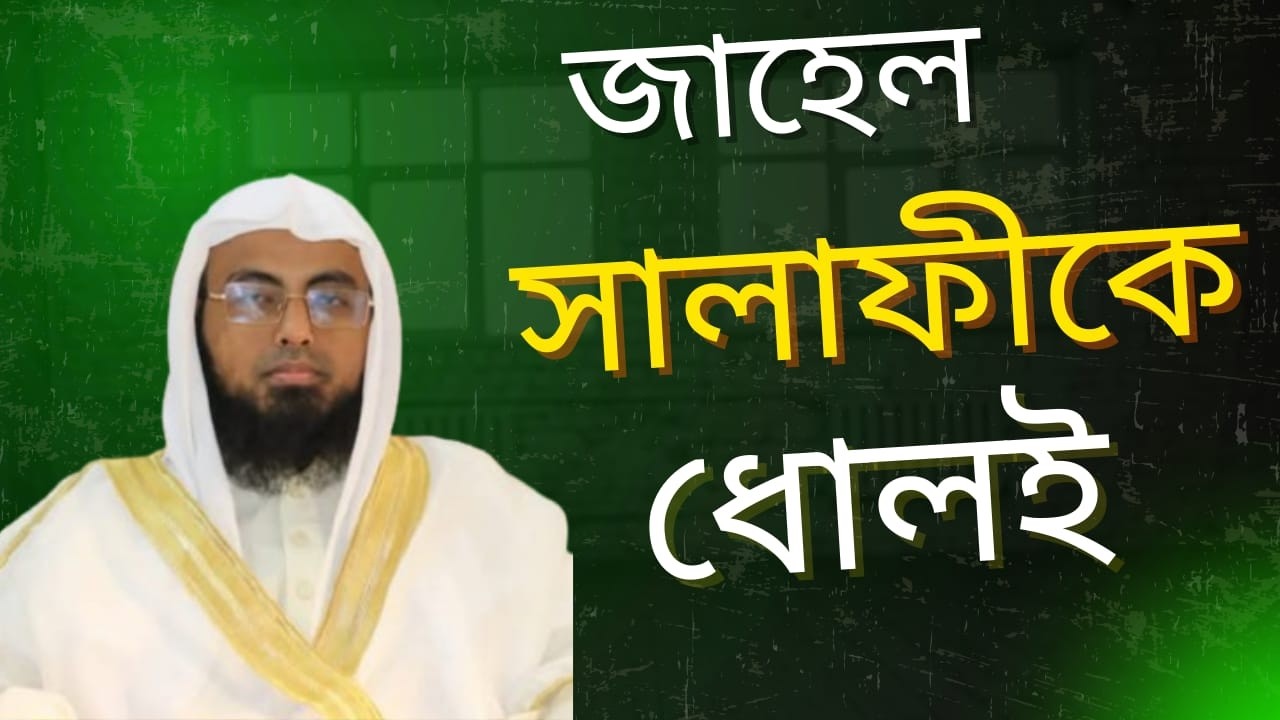 জাহেল সালাফীকে ধোলাই