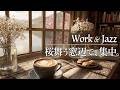【60分集中】勉強、作業の生産性を高めるためのカフェBGM【途中広告なし】#集中BGM #桜 #jazz