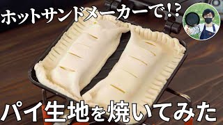 パイ（チョコバナナパイ）｜兼業主夫ケンのキャンプ飯チャンネル / Ken Outdoor Cookingさんのレシピ書き起こし