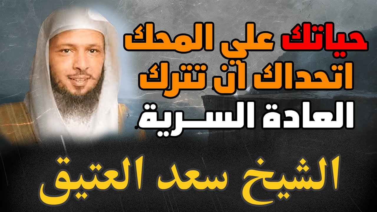 حياتك في الضياع اتحداك ان تكرر العادة السرية الشيخ سعد العتيق