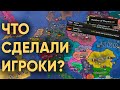 HOI4: ЧТО БУДЕТ ЕСЛИ ДАТЬ 70 ИГРОКАМ СВОБОДУ В СОВРЕМЕННОМ МИРЕ