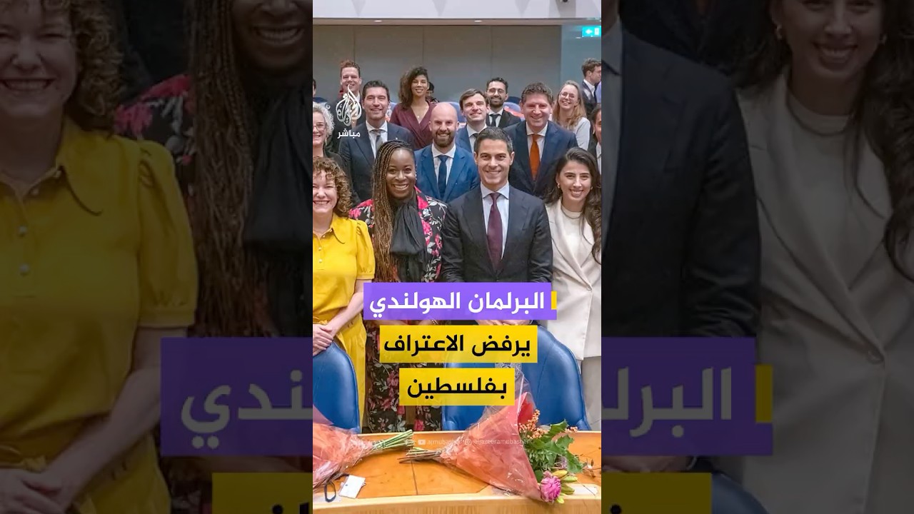 بأغلبية ساحقة.. مجلس النواب الهولندي يرفض مقترحا للاعتراف بـ #فلسطين.. ماذا حدث؟ #هولندا