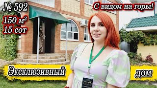 Эксклюзивный дом с видом на горы! Отличная цена! Псебай Цена 10 700 000 руб.