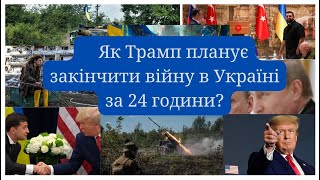 Як Трамп планує закінчити війну в Україні  за 24 години? 🏆🏆🏆🏆