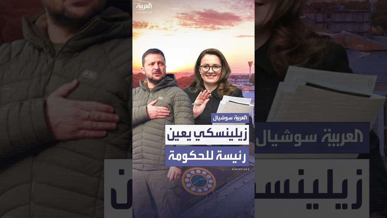 زيلينسكي يُكلف يوليا سفيريدينكو بتشكيل الحكومة الأوكرانية الجديدة