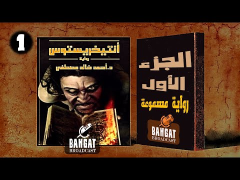 رواية رعب مسموعة كاملة انتيخريستوس الجزء الأول
