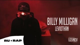 Billy Milligan - Левиафан
