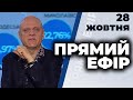 Ток-шоу "Прямий ефір" від 28 жовтня 2020 року