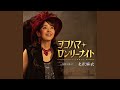 ヨコハマ・ロンリーナイト オリジナルカラオケ