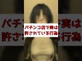 パチンコ店で実は許されている行為 #パチスロ #パチスロ