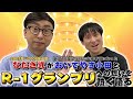 【R-1グランプリ】なだぎ武がおいでやす小田と、R-1ぐらんぷり〜R-1グランプリへの想いを熱く語る。そして「おいでやすこが」の誕生秘話も!?