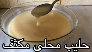 طريقة عمل حليب محلى مكثف ٢ مكونات sweetened condensed milk 2 ingredients  ζαχαρούχο γάλα με 2 υλικά