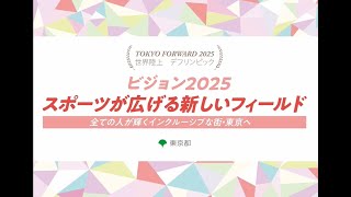 ビジョン2025　スポーツが広げる新しいフィールド Short Ver.
