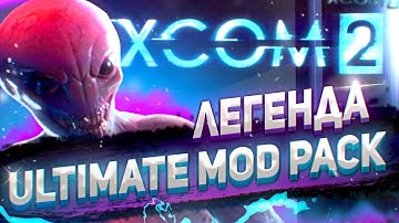 18+🔴XCOM 2:LWOTC Ultimate mod pack🔴|Ep.5|Путь не легок|Легенда,прохождение|LWOTC