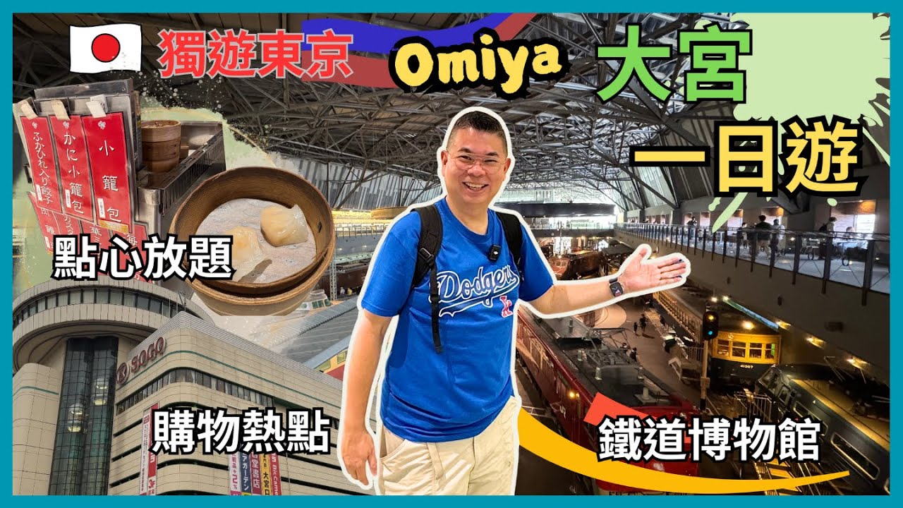 [獨遊東京🇯🇵］埼玉縣大宮 OMIYA 一日遊 😎 火車迷必去👉鐵道博物館 🚂 原來都有購物熱點 Arche 0101 🔥 食點心中菜放題 居然見到點心車 🤩自費旅遊體驗
