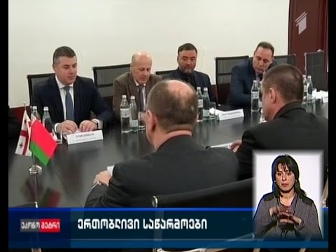 საქართველო და ბელორუსი ერთობლივ საწარმოებს შექმნიან