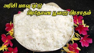 புட்டு | Puttu Recipe in Tamil | Arisi Maavu Puttu | How to make Puttu in Tamil | Rice flour Puttu