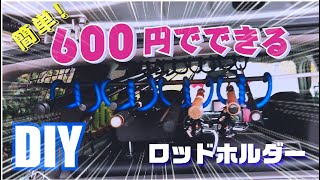 簡単!600円でできる車載ロッドホルダー！【ダイソー】