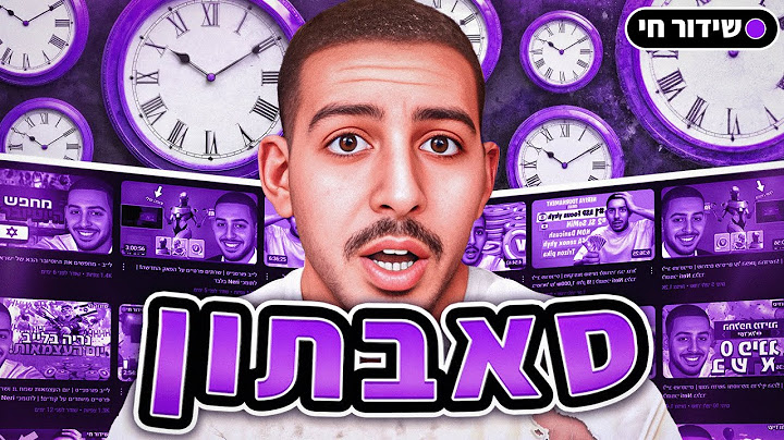 לייב סאבתון קיץ - מתי זה יגמר? | מצב חירום בישראל ⛔ | יום 9 חלק 15