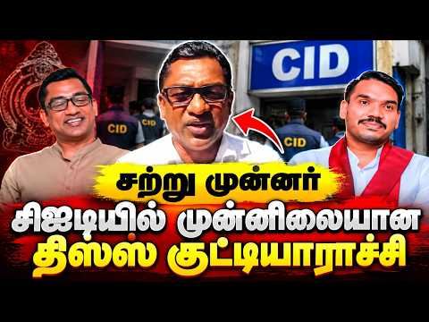 CID-யில் வாக்குமூலம் அளித்த திஸ்ஸ குட்டியாரச்சி | Tissa Kuttiarachchi Statement Recorded