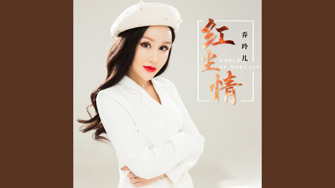 红尘情 (伴奏) adlı videoyu YouTube'da izle 红尘情 (伴奏) adlı videoyu YouTube'da izle