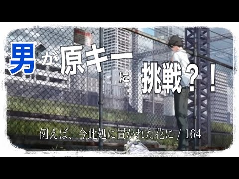 高音系男子が歌う【例えば、今此処に置かれた花に】なぎ☁︎