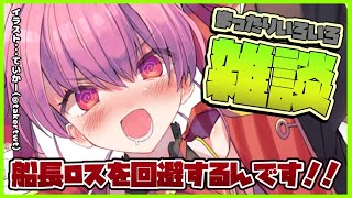 【引っ越し前ラスト雑談】【ホロライブ/宝鐘マリン】
