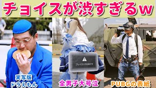 「なんでそれ選んだｗ」ってなる超クオリティーの高いコスプレたち